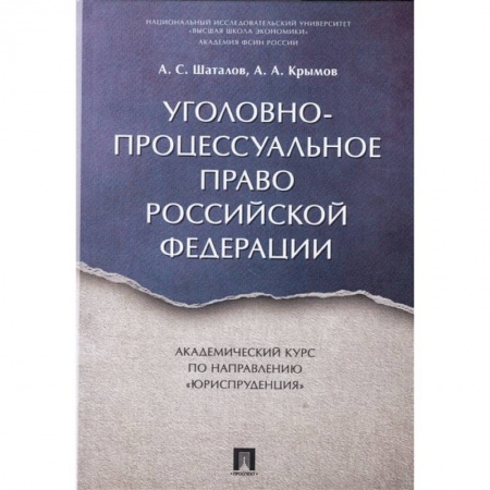 Общественные и гуманитарные науки, книга Уголовно-процессуальное право РФ.Академический курс по направлению 'Юриспруденция'