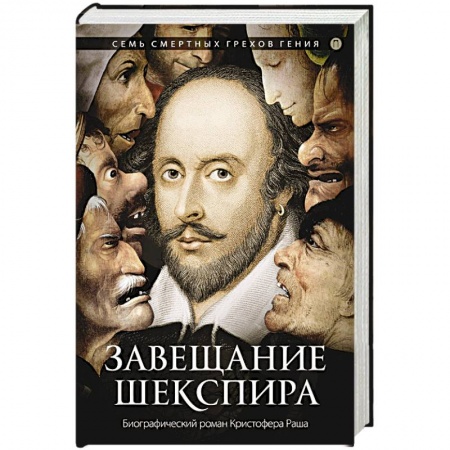 Классика, современная литература, книга Завещание Шекспира