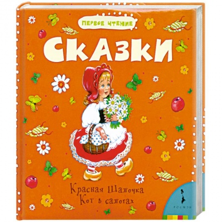 Книги, книга Сказки. Красная Шапочка. Кот в сапогах