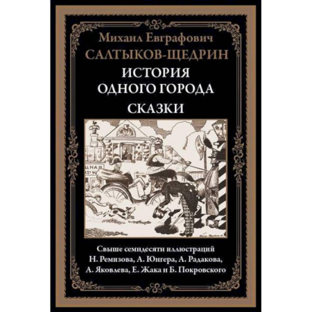 Классика, современная литература, книга История одного города. Сказки