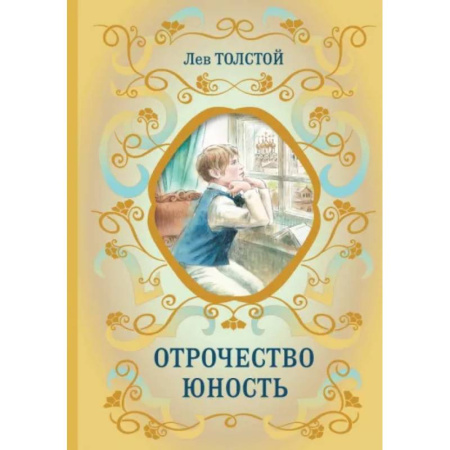 Проза для детей, книга Отрочество. Юность