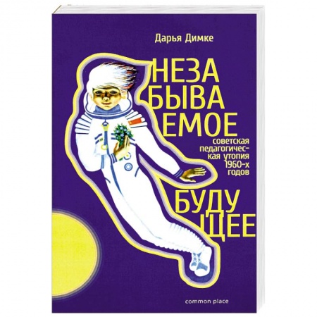 От Руси до России, книга Незабываемое будущее. Советская педагогическая утопия
