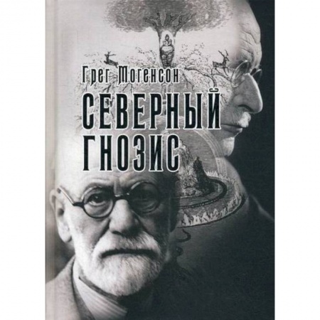 Эзотерические учения, книга Северный Гнозис. Тор, Бальдр и Вельсунги в мысли Фрейда и Юнга