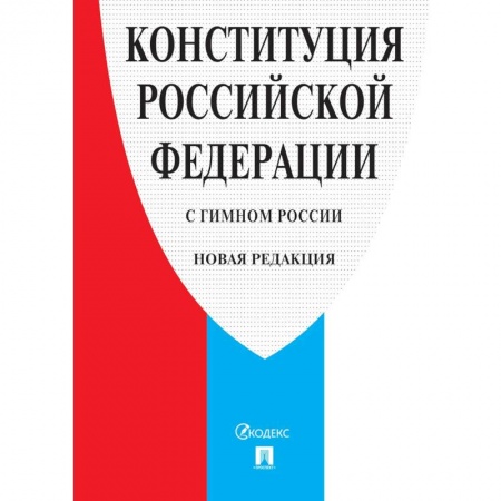 Общие справочники, книга Конституция РФ (с гимном России). Новая редакция