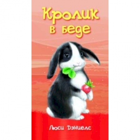 Проза для детей, книга Кролик в беде