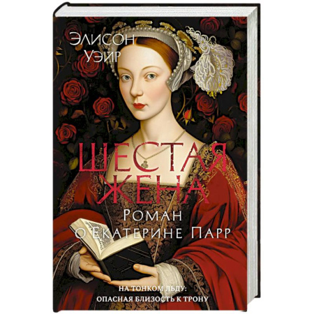 Историческая художественная проза, книга Шестая жена. Роман о Екатерине Парр