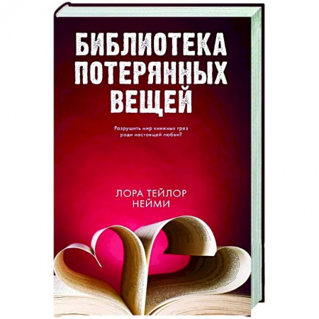 Классика, современная литература, книга Библиотека потерянных вещей