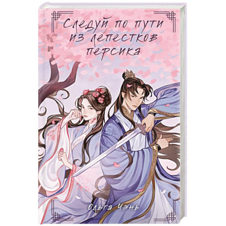 Фантастика, фэнтези, книга Следуй по пути из лепестков персика