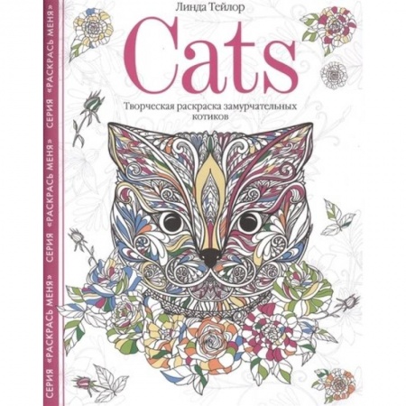 Развлечения. Праздники. Юмор, книга Cats. Творческая раскраска замурчательных котиков