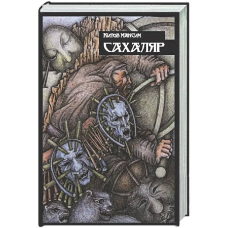 Фантастика, фэнтези, книга Сахаляр