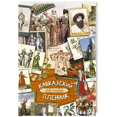 Проза для детей, книга Кавказский пленник