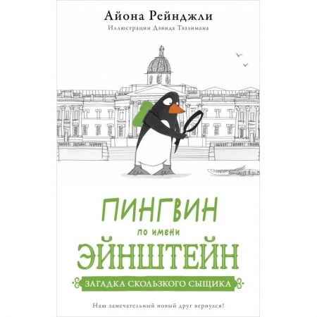Проза для детей, книга Пингвин по имени Эйнштейн. Загадка скользкого сыщика