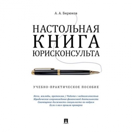 Общественные и гуманитарные науки, книга Настольная книга юрисконсульта. Учебно-практическое пособие