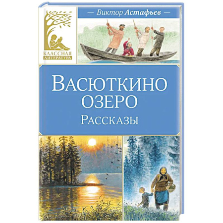 Художественная литература, книга Васюткино озеро.Рассказы