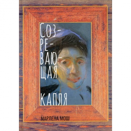 Классика, современная литература, книга Созревающая капля
