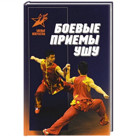 Книги, книга Боевые приемы ушу