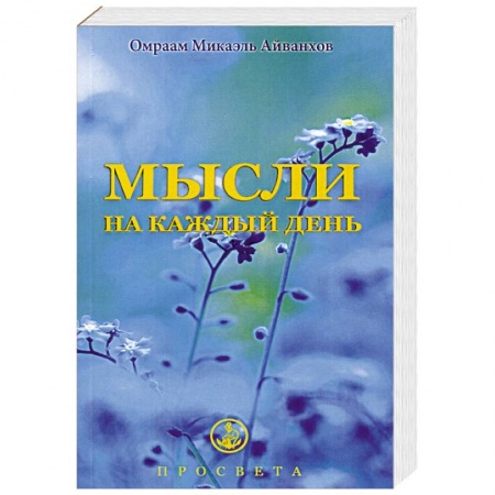 Эзотерические учения, книга Мысли на каждый день