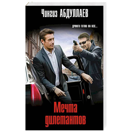 Детективы, триллеры, книга Мечта дилетантов