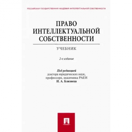 Общественные и гуманитарные науки, книга Право интеллектуальной собственности. Учебник