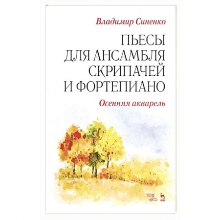 Культура, искусство, книга Пьесы для ансамбля скрипачей и фортепиано. «Осенняя акварель».