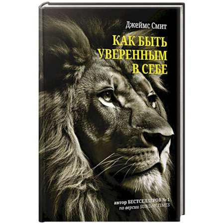 Общественные и гуманитарные науки, книга Как быть уверенным в себе