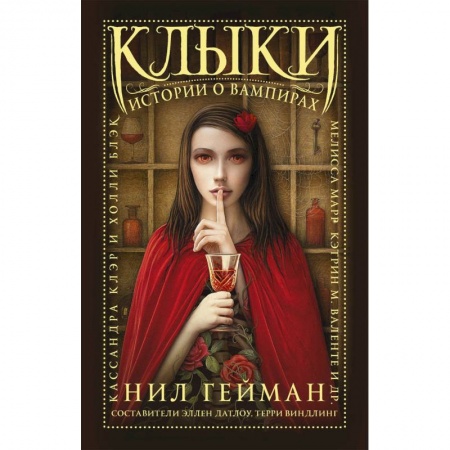 Фантастика, фэнтези, книга Клыки: истории о вампирах