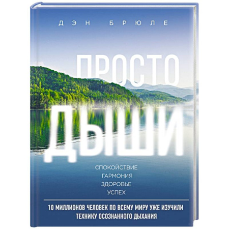 Популярная и нетрадиционная медицина, книга Просто дыши: техника осознанного дыхания