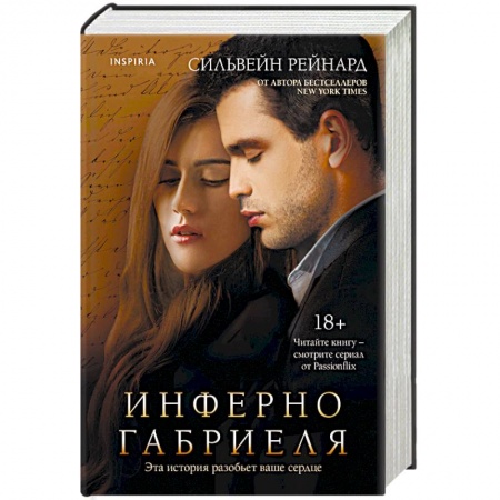 Любовный роман, книга Инферно Габриеля