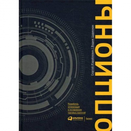 Финансы. Банковское дело. Инвестиции, книга Опционы: разработка, оптимизация и тестирование торговых стратегий