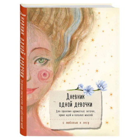 Досуг, творчество и кулинария, книга Дневник одной девочки. Для хранения ароматных веточек, ярких идей и вольных мыслей. Радость