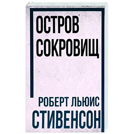 Классика, современная литература, книга Остров Сокровищ