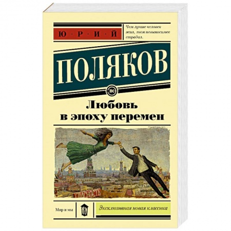 Классика, современная литература, книга Любовь в эпоху перемен