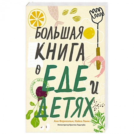 Книги для родителей, книга Большая книга о еде и детях