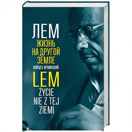 Мемуары, биографии, книга Лем. Жизнь на другой Земле