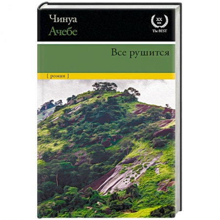 Классика, современная литература, книга Все рушится