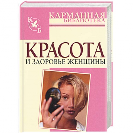 Книги, книга Красота и здоровье женщины