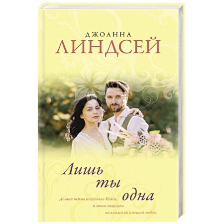 Любовный роман, книга Лишь ты одна