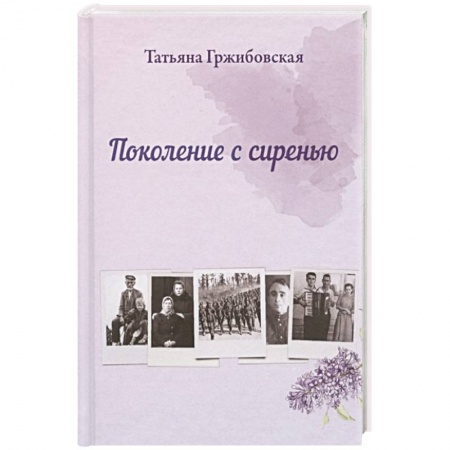 Классика, современная литература, книга Поколение с сиренью