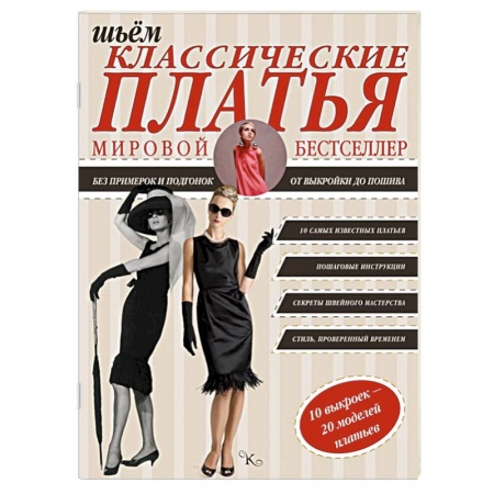 Книги, книга Шьем классические платья