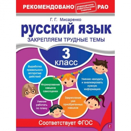 Книги, книга Русский язык. 3 класс. Закрепляем трудные темы