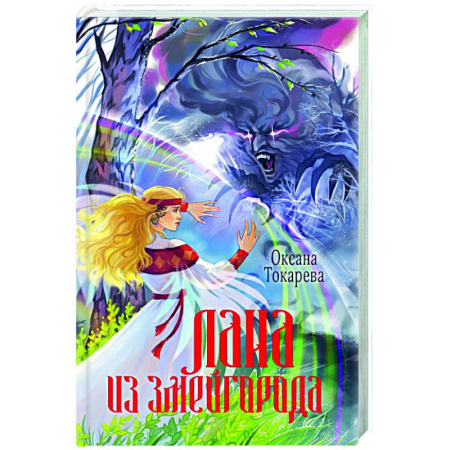 Фантастика, фэнтези, книга Лана из Змейгорода