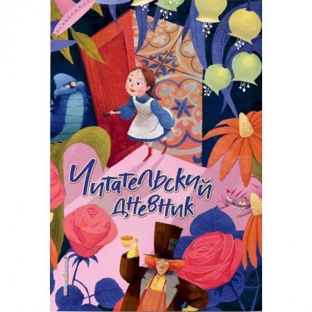 Проза для детей, книга Читательский дневник. Алиса в Стране чудес