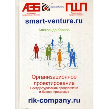 Менеджмент, книга Организационное проектирование. Реструктуризация предприятий и бизнес-процессов