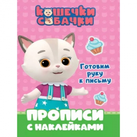 Дошкольникам, книга Кошечки-собачки. Прописи. Готовим руку к письму