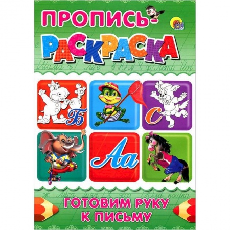 Книги, книга Готовим руку к письму. Пропись-раскраска ( Бегемот)