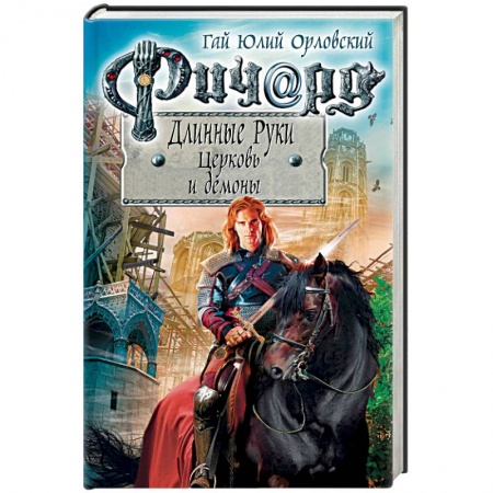 Фантастика, фэнтези, книга Ричард Длинные Руки. Церковь и демоны