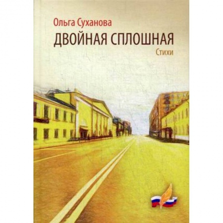 Классика, современная литература, книга Двойная сплошная