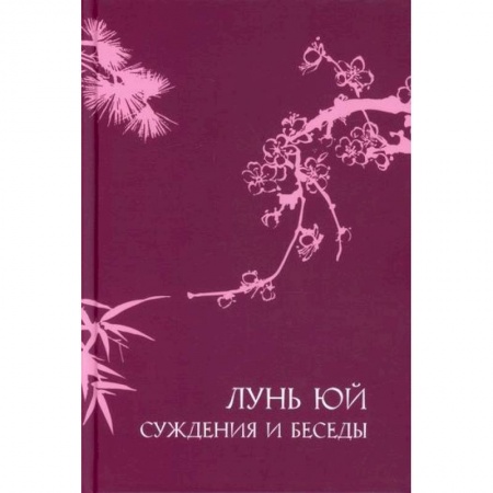 Общественные и гуманитарные науки, книга Суждения и беседы 'Лунь юй'