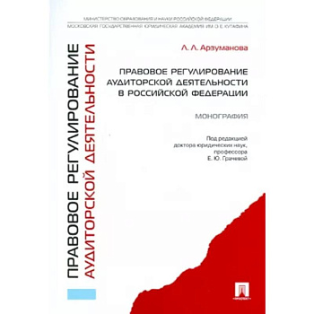 Правовое регулирование аудиторской деятельности В Российской Федерации.Монография Правовое регулирование аудиторской деятельности В Российской Федерации.Монография