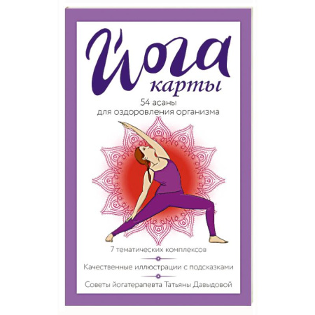 Популярная и нетрадиционная медицина, книга Йога-карты. 54 асаны для оздоровления организма
